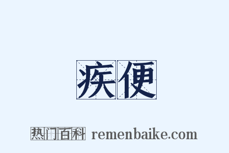 疾便是什么意思的图片